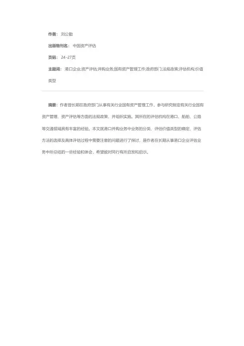 港口并购业务中资产评估若干问题探讨