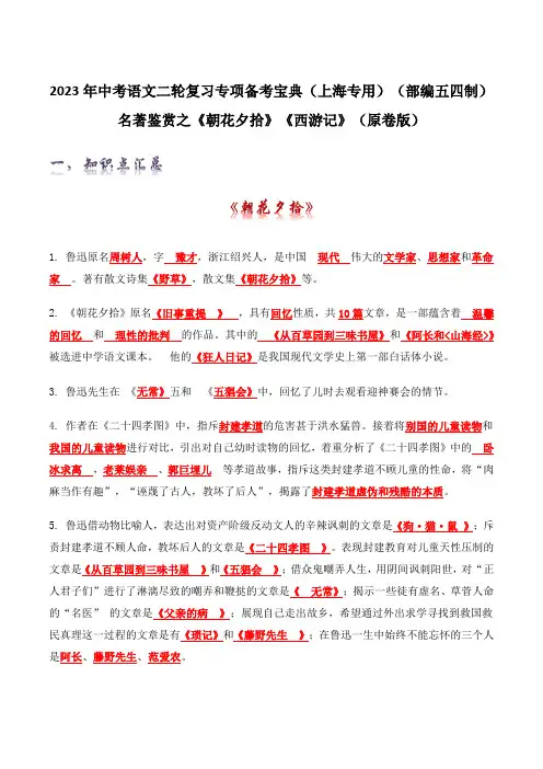 名著鉴赏之《朝花夕拾》《西游记》(原卷版)-2023年中考语文二轮复习专项备考宝典(部编五四制)