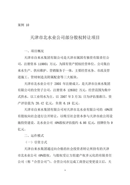 ppp项目-案例10 天津市北水业公司部分股权转让项目