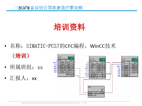 SIMATIC-PCS7的CFC编程,WinCC技术 (工程师培训)