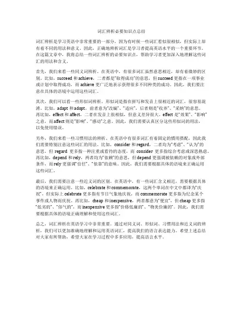 词汇辨析必要知识点总结