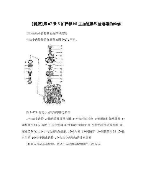 [新版]第07章5帕萨特b5主加速器和差速器的维修
