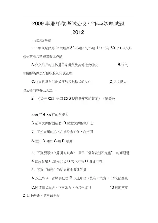 写作范文与指导：2009事业单位考试公文写作与处理试题(全)