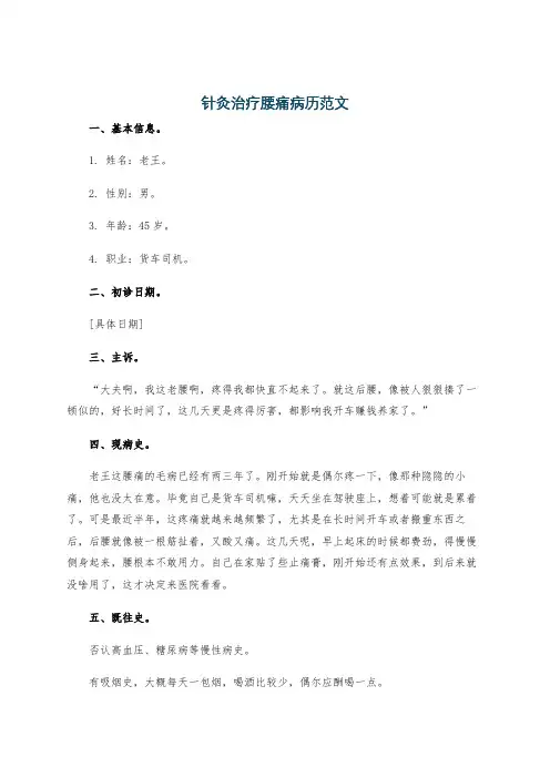 针灸治疗腰痛病历范文