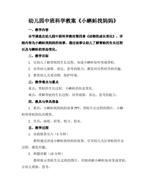 幼儿园中班科学教案《小蝌蚪找妈妈》