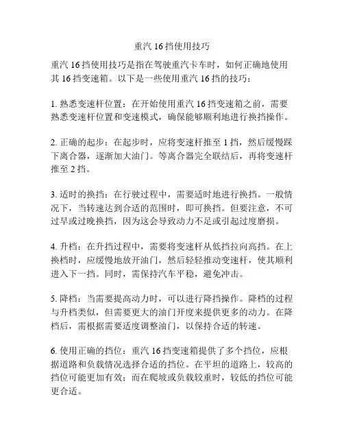 重汽16挡使用技巧