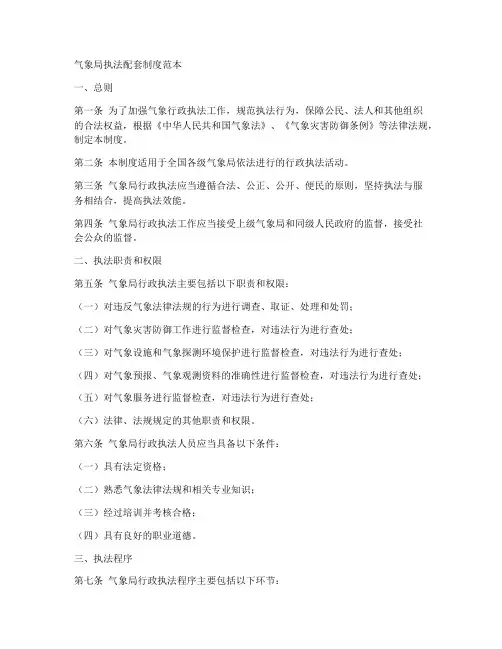 气象局执法配套制度范本
