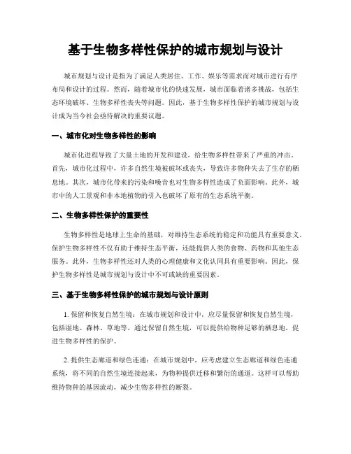 基于生物多样性保护的城市规划与设计