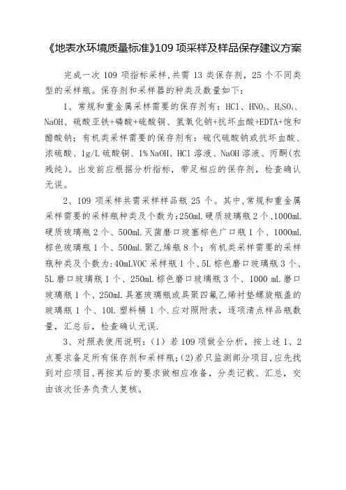 《地表水环境质量标准》109项采样及样品保存建议方案