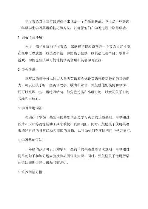 三年级学习英语的技巧和方法