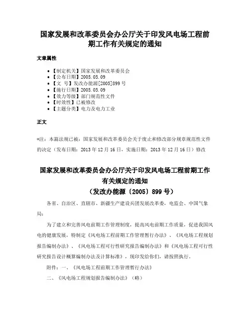 国家发展和改革委员会办公厅关于印发风电场工程前期工作有关规定的通知