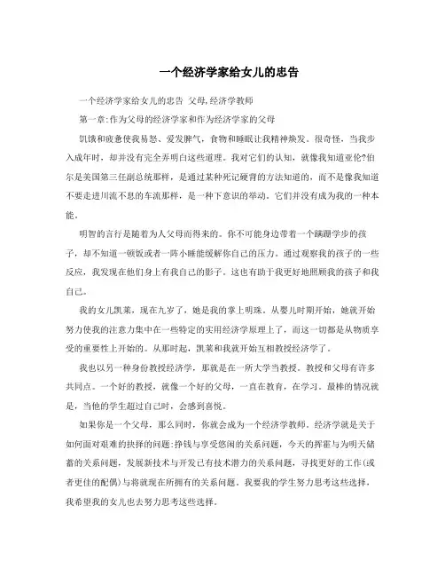 一个经济学家给女儿的忠告