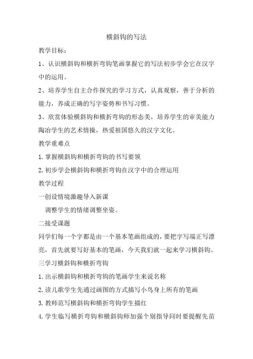 晋人版三年级书法下册12横斜钩的写法教学设计