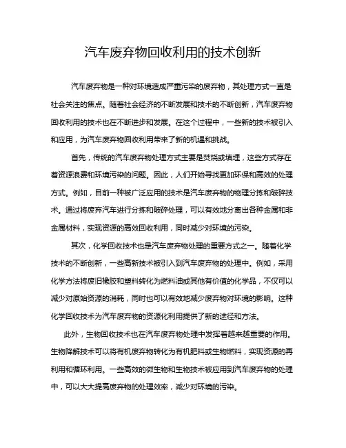 汽车废弃物回收利用的技术创新