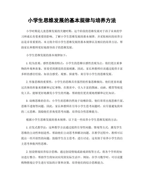 小学生思维发展的基本规律与培养方法