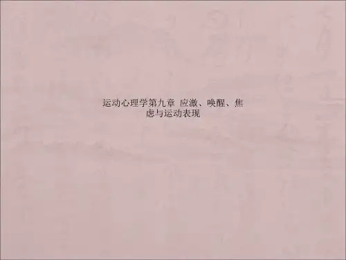 运动心理学第九章  应激、唤醒、焦虑与运动表现