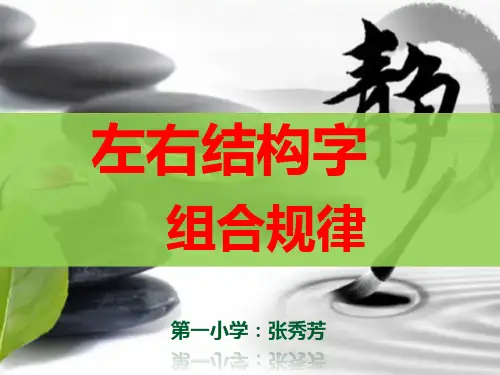 左右结构字的组合规律
