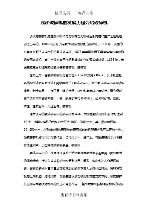 浅谈破碎机的发展历程介绍破碎机