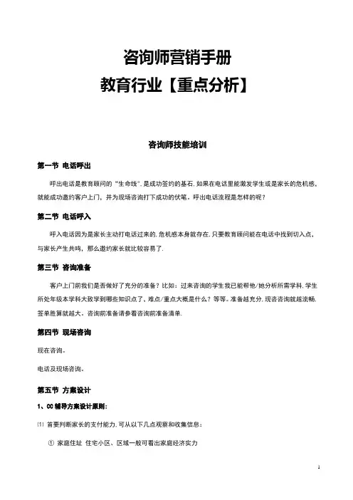 咨询师营销手册【教育行业重点分析】