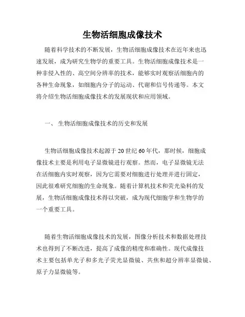 生物活细胞成像技术