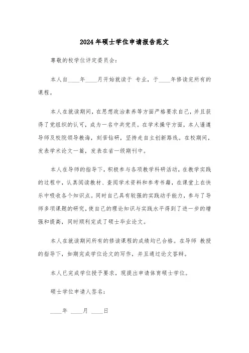 2024年硕士学位申请报告范文（3篇）