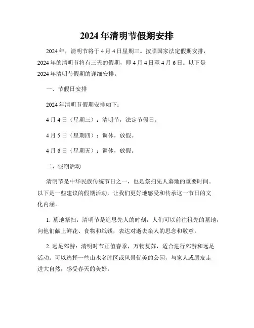 2024年清明节假期安排