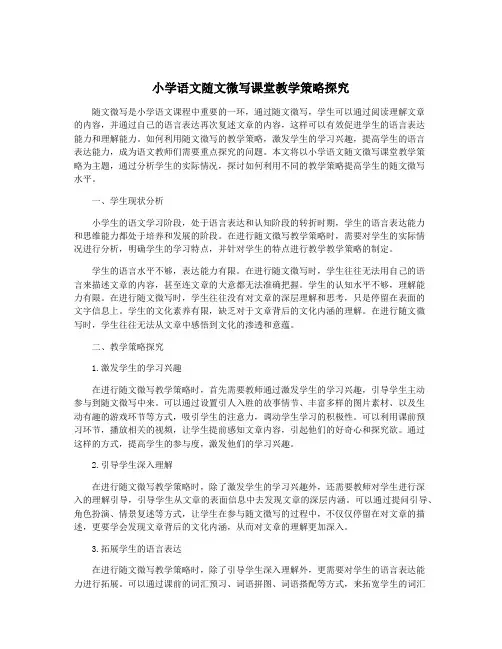 小学语文随文微写课堂教学策略探究