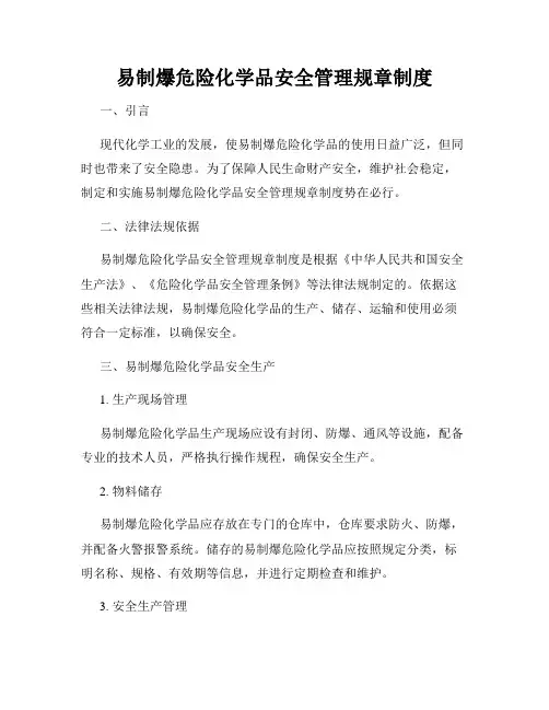 易制爆危险化学品安全管理规章制度