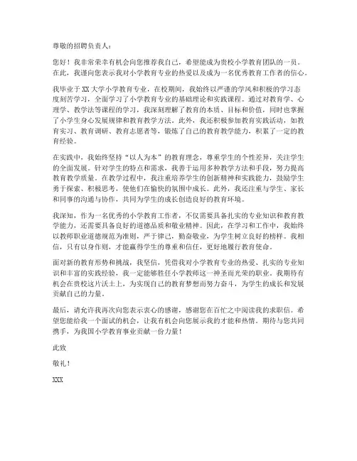 求职信小学教育专业
