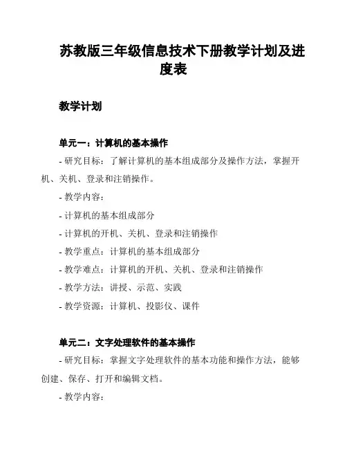 苏教版三年级信息技术下册教学计划及进度表