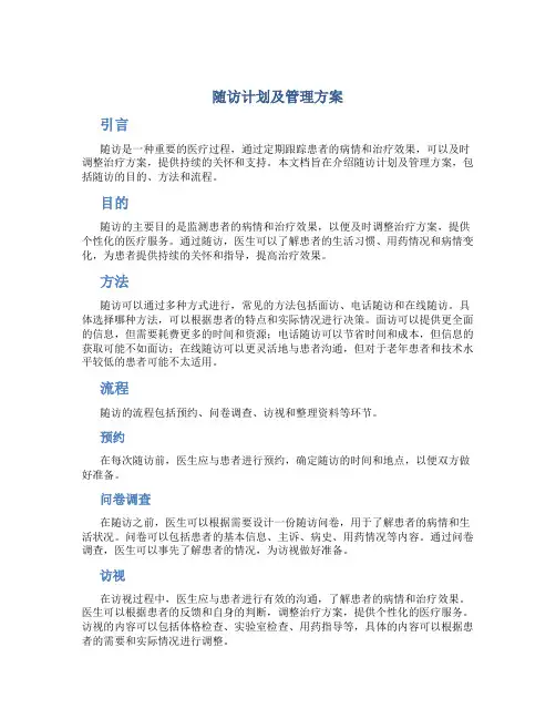 随访计划及管理方案