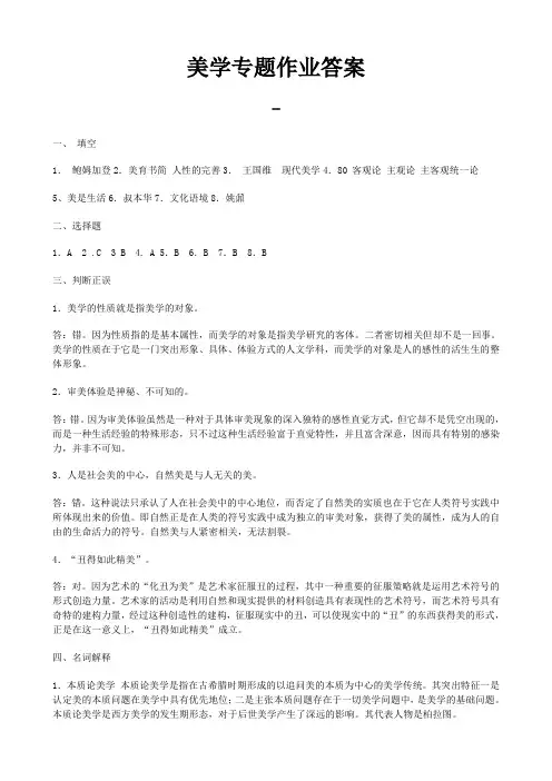美学专题作业答案