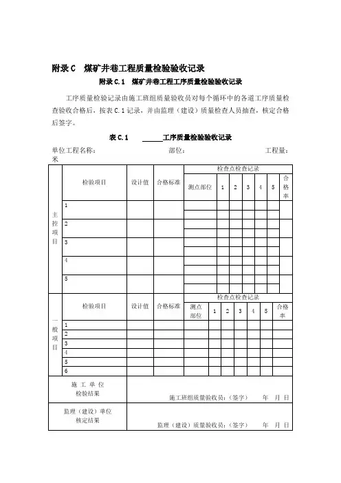 煤矿井巷工程质量验收规范(新表格)