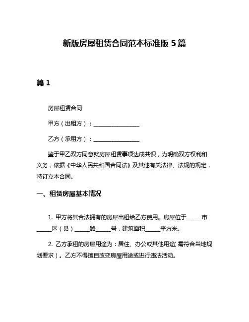 新版房屋租赁合同范本标准版5篇