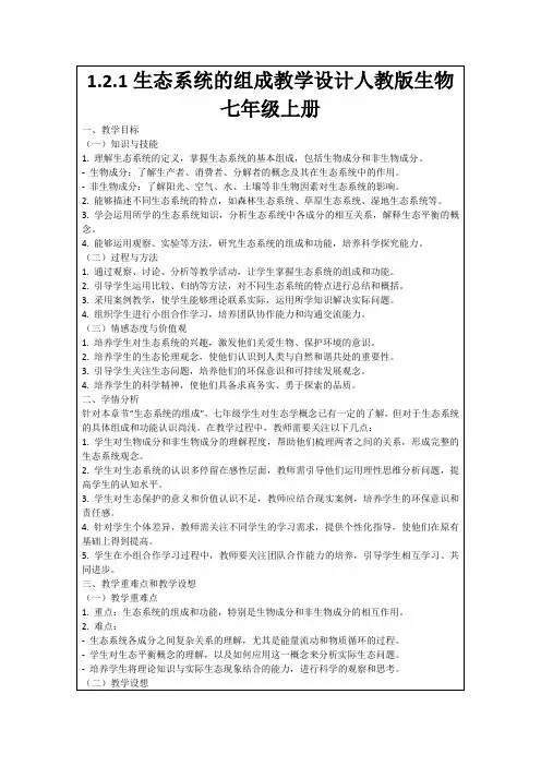 1.2.1生态系统的组成教学设计人教版生物七年级上册