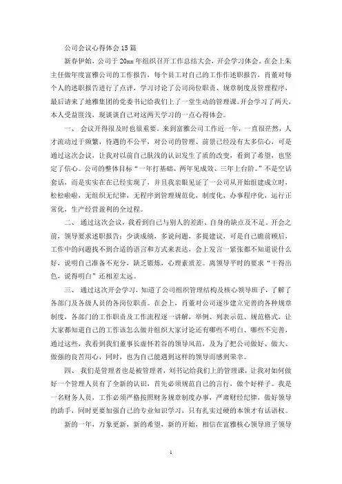 公司会议心得体会15篇(最新)