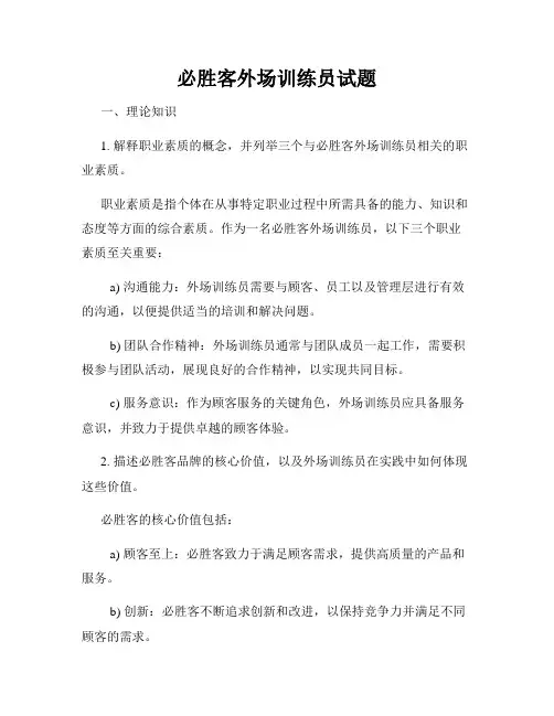必胜客外场训练员试题