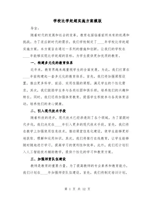 学校比学赶超实施方案模版(四篇)