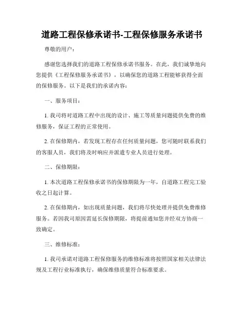道路工程保修承诺书-工程保修服务承诺书