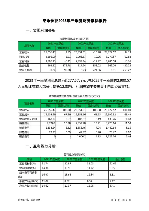 002927泰永长征2023年三季度财务指标报告