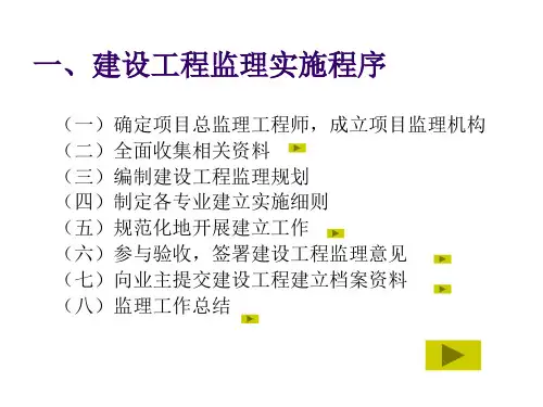 建设工程监理实施程序