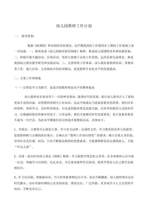 2011学年第一学期幼儿园教研工作计划(新)