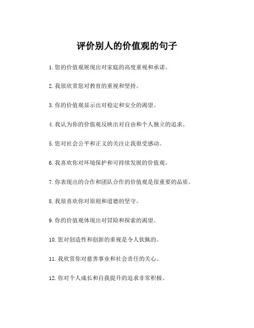 评价别人的价值观的句子