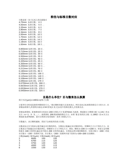 粒径与标准目数换算表