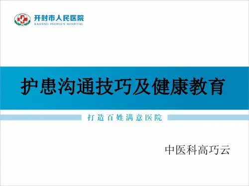 沟通技巧与健康教育