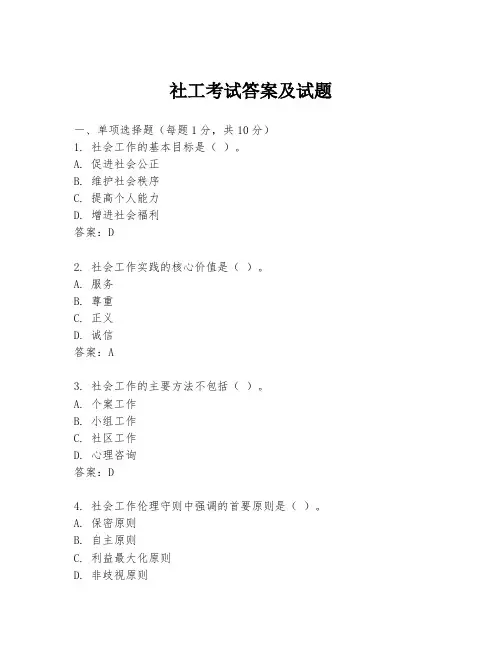 社工考试答案及试题
