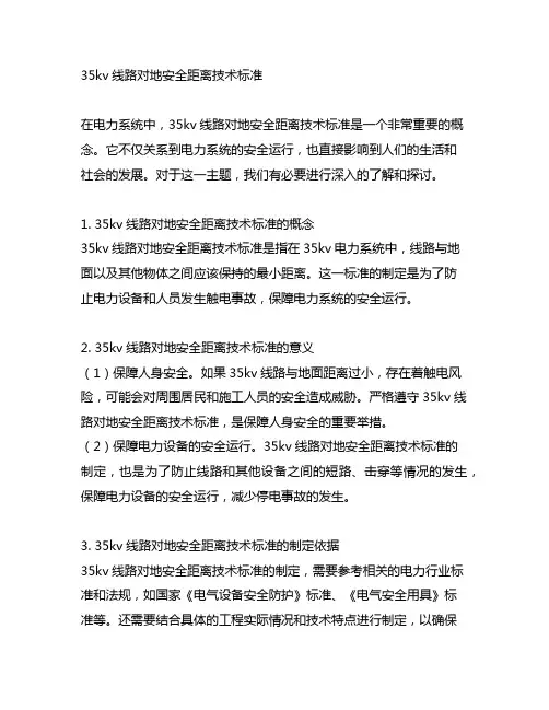 35kv线路对地安全距离 技术标准