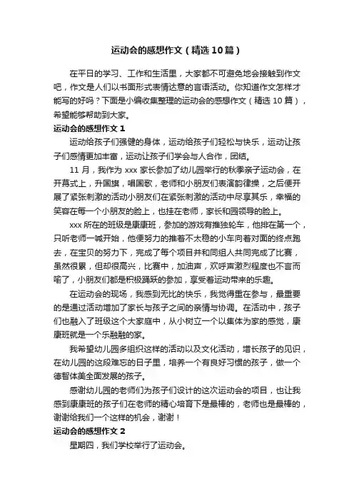 运动会的感想作文（精选10篇）