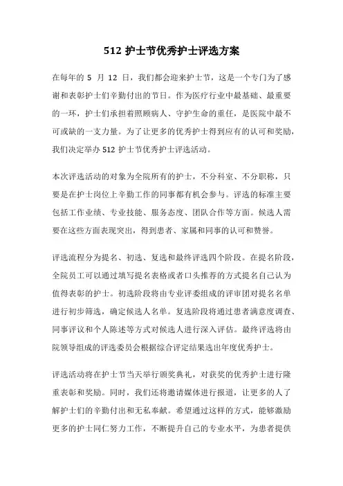 512护士节优秀护士评选方案