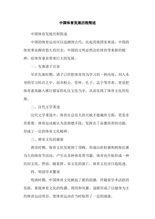 中国体育发展历程简述